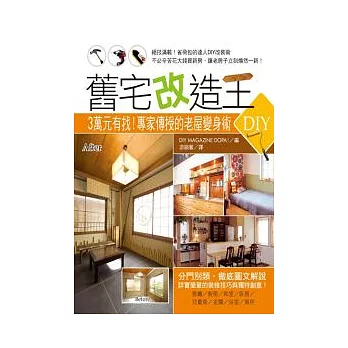 舊宅改造王:3萬元有找!專家傳授的老屋變身術