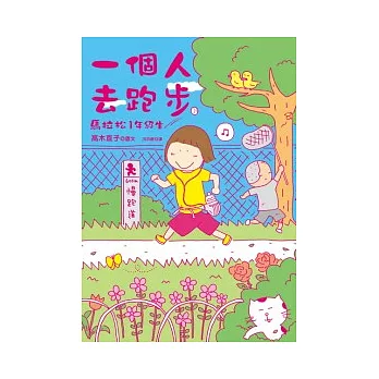 一個人去跑步:馬拉松1年級生