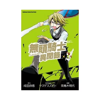 無頭騎士異聞錄 DuRaRaRa!! 02(漫畫版)