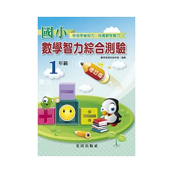 國小數學智力綜合測驗修訂版