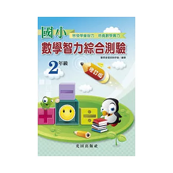 國小數學智力綜合測驗修訂版