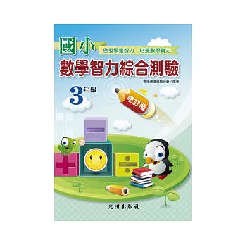 國小數學智力綜合測驗修訂版