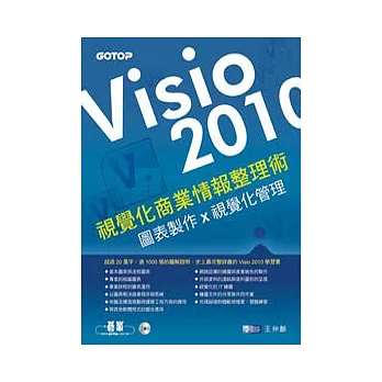 VISIO 2010視覺化商業情報整理術:圖表製作X視覺化管理