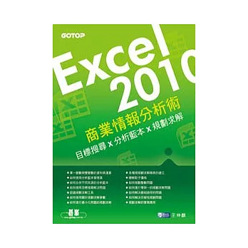 EXCEL 2010商業情報分析術:目標搜尋X分析藍本X規劃求解
