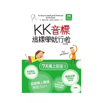 KK音標這樣學就行啦(20K+1CD)