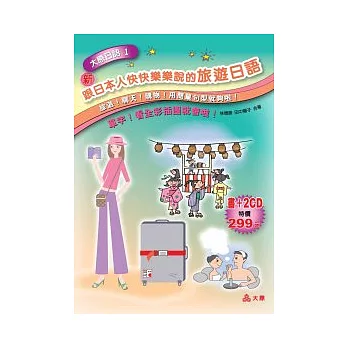跟日本人快快樂樂說的旅遊日語(20K+2CD)