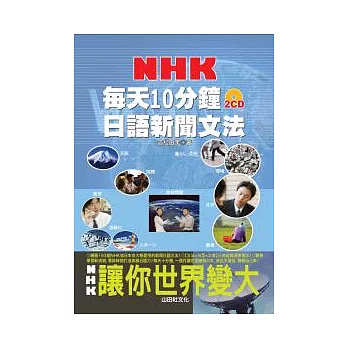 每天10分鐘 NHK日語新聞文法(25K+2CD)