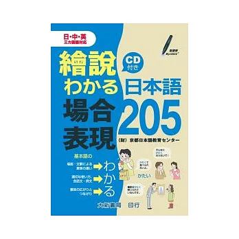 繪說日本語場合表現205(附CD一片)