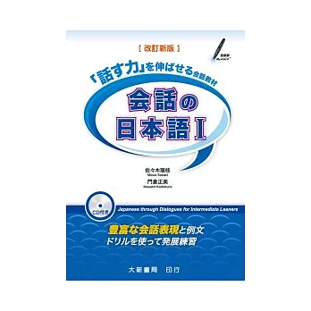 會話日本語 1 改訂新版(附CD一片)