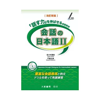 會話日本語 2 改訂新版(附CD一片)