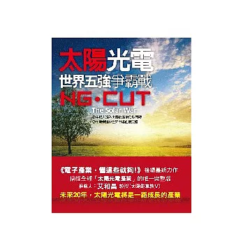 太陽光電:世界五強爭霸戰