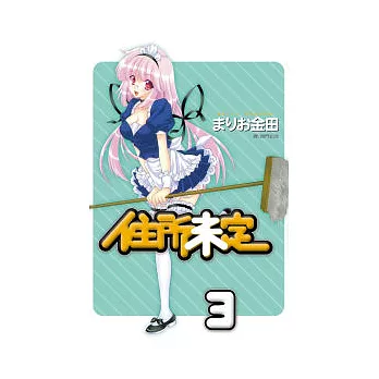 住所未定 3完