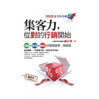 集客力,從對的行銷開始:360度全方位行銷