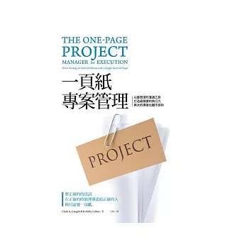 一頁紙專案管理:以最簡潔的溝通工具打造最精實的執行力,再大的專案也難不倒你