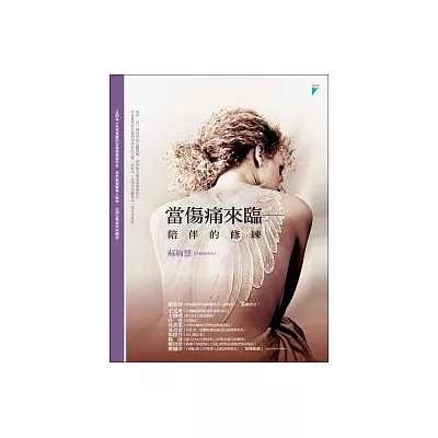 當傷痛來臨:陪伴的修練