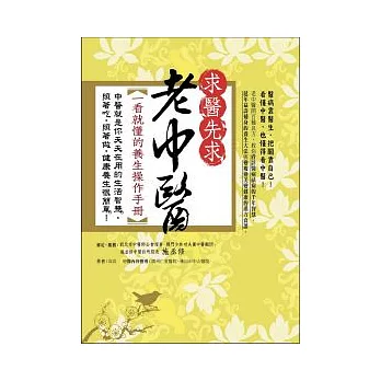 求醫先求老中醫:一看就懂的養生操作手冊