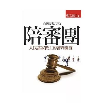 陪審團:人民當家做主的審判制度