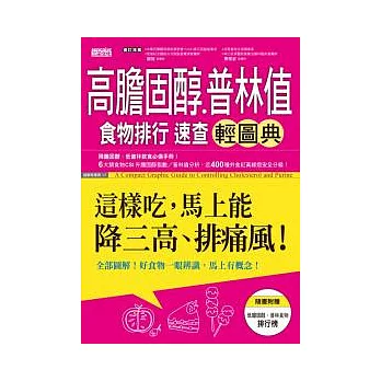 高膽固醇普林值食物排行速查輕圖典:這樣吃,馬上能降三高、排痛風!