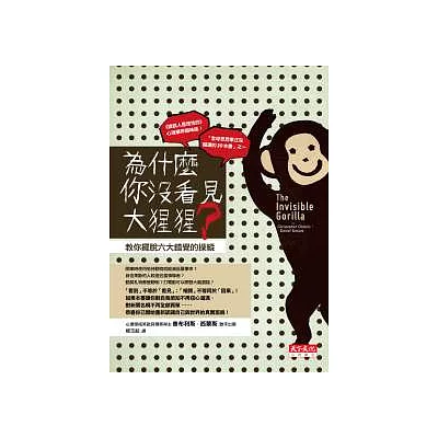 為什麼你沒看見大猩猩?:教你擺脫六大錯覺的操縱