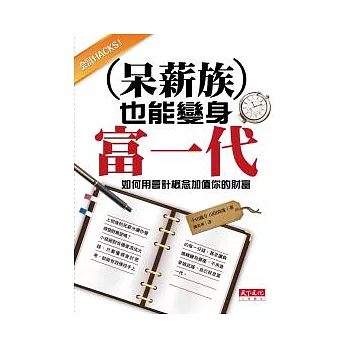 呆薪族也能變身富一代:如何用會計概念加值你的財富