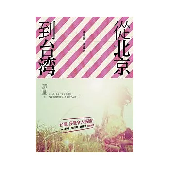 從北京到台灣,這麼近,那麼遠