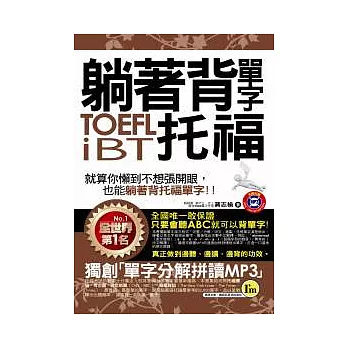 躺著背單字TOEFL iBT托福(附贈1MP3+防水書套)