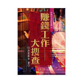 賺錢工作大搜查