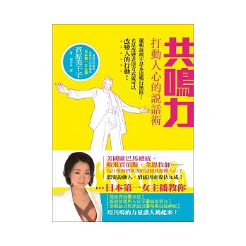 共鳴力:打動人心的說話術