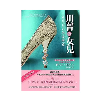 川普的女兒:走出自己的品牌路