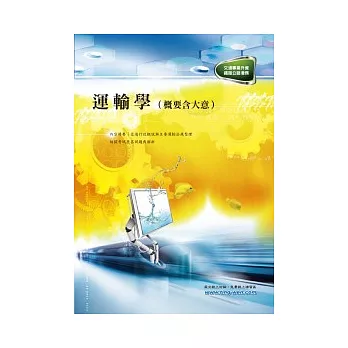 運輸學(概要含大意)(初版)