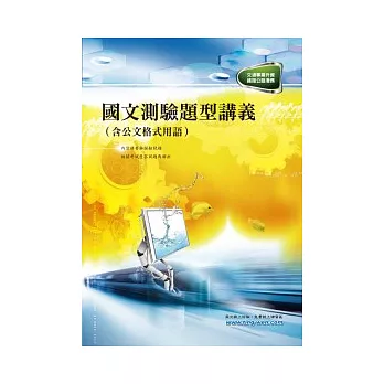 國文測驗題型講義(含公文格式用語)(初版)