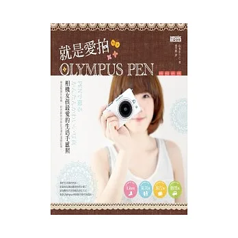 就是愛拍Olympus PEN:相機女孩最愛的生活手感照
