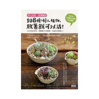 淨化空氣、抵擋輻射:108種懶人植物,放著就可以活!