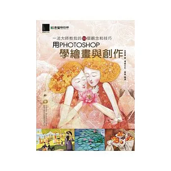 用Photoshop學繪畫與創作:一流大師教我的29個觀念和技巧(附CD )