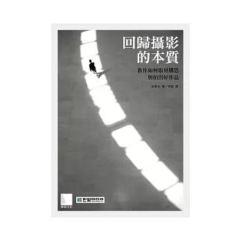 回歸攝影的本質:教你如何取材構思與拍出好作品