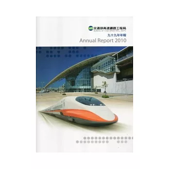 交通部高速鐵路工程局九十九年年報