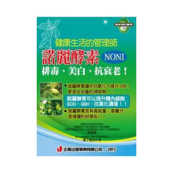 健康生活的管理師.諾麗酵素NONI