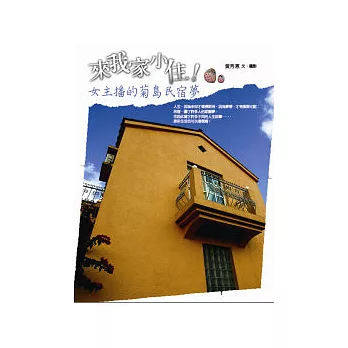 來我家小住!:女主播的菊島民宿夢