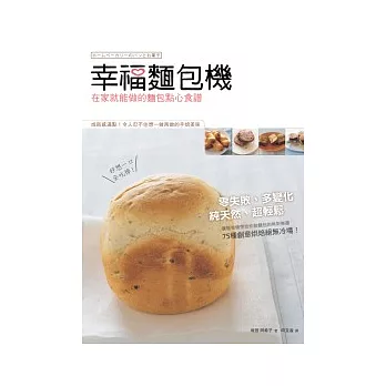 幸福麵包機:在家就能做的麵包點心食譜