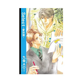 Select ~ 愛抉擇 ~ 全1冊