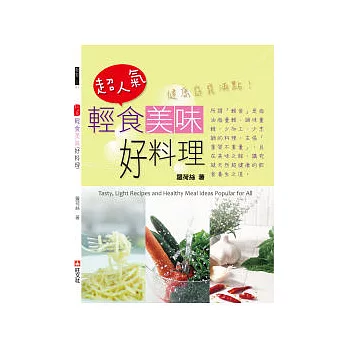 超人氣輕食美味好料理:健康窈窕滿點