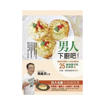 男人下廚吧!:美食節目作人的私房美味
