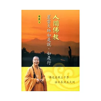 人間佛教:星雲大師如是說、如是行