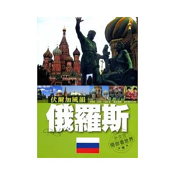 伏爾加風韻:俄羅斯