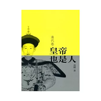 皇帝也是人(清代卷)