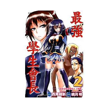 最強學生會長 2