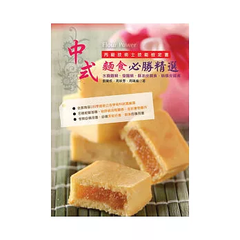 中式麵食必勝精選(丙級檢定)