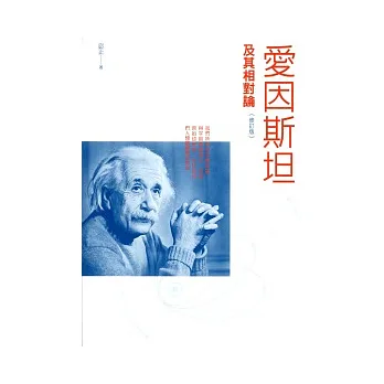 愛因斯坦及其相對論(修訂版)