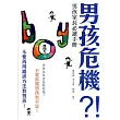 男孩危機?!:男孩家長必讀手冊