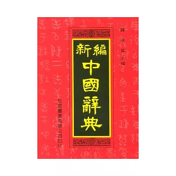 新編中國辭典